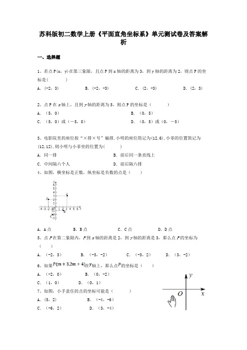 苏科版初二数学上册《平面直角坐标系》单元测试卷及答案解析