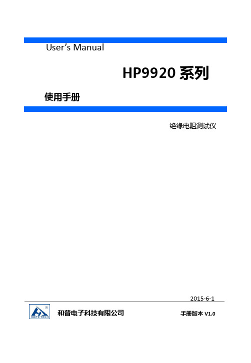 HP9920系列绝缘电阻测试仪使用手册说明书