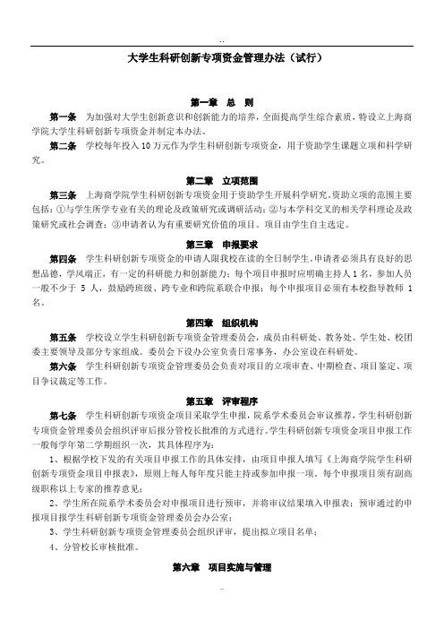 大学生科研创新专项资金管理办法(试行)培训课件.doc