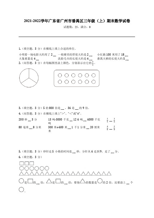 2021-2022学年广东省广州市番禺区三年级(上)期末数学试卷