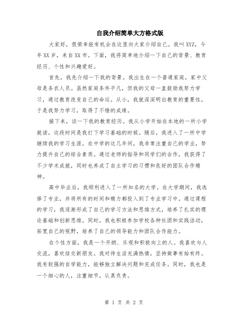 自我介绍简单大方格式版