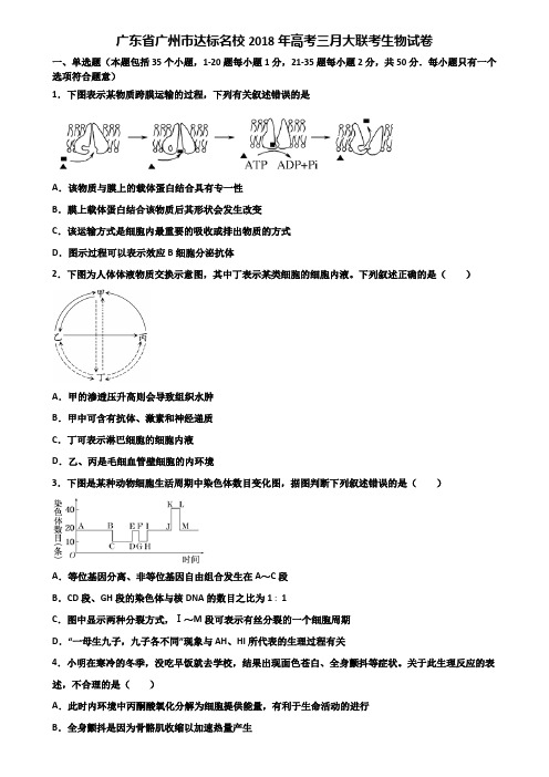 广东省广州市达标名校2018年高考三月大联考生物试卷含解析