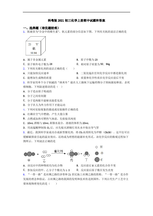 科粤版2021初三初三化学上册期中试题和答案