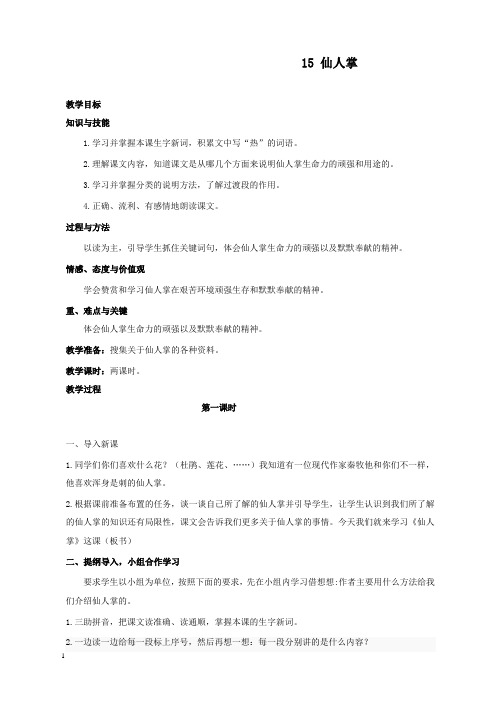 新西师版小学语文六年级上册15仙人掌公开课优质课教学设计