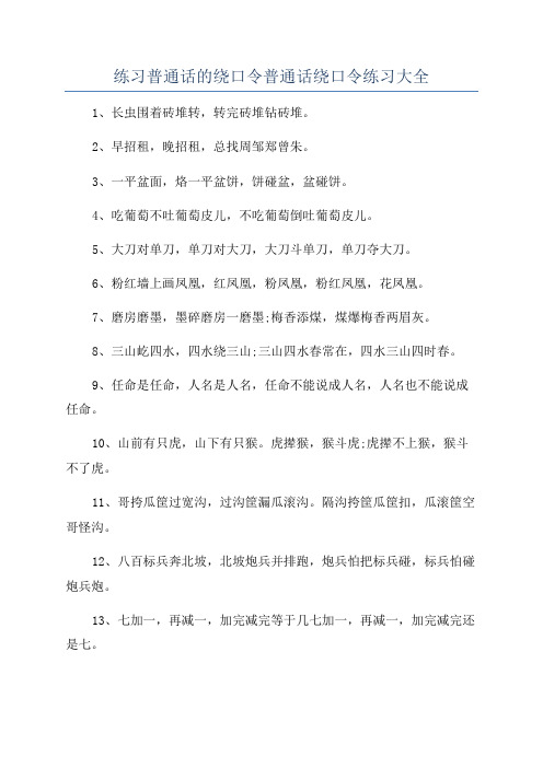 练习普通话的绕口令普通话绕口令练习大全