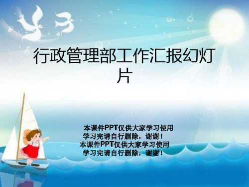 行政管理部工作汇报幻灯片