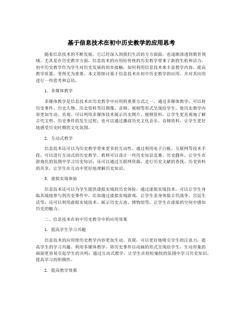 基于信息技术在初中历史教学的应用思考