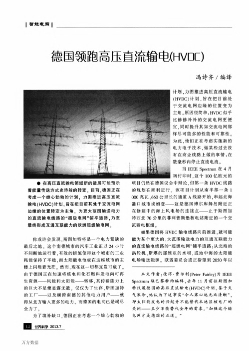 德国领跑高压直流输电(HVDC)(1)