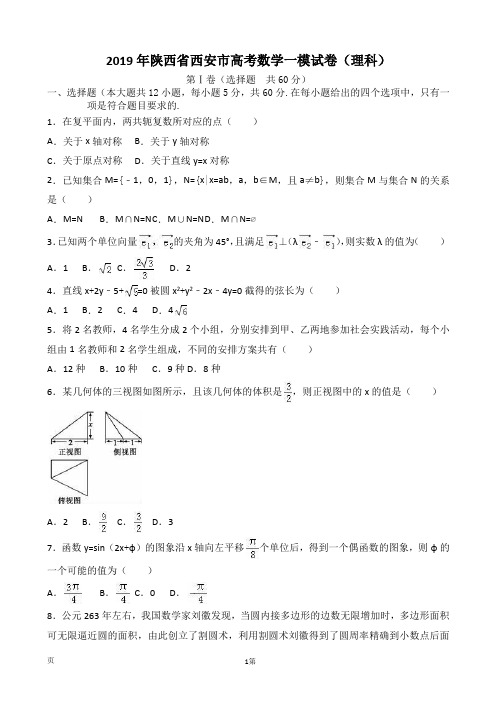 2019年陕西省西安市高考数学一模试卷(理科)