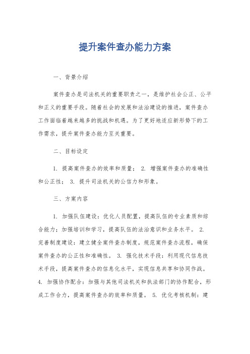 提升案件查办能力方案