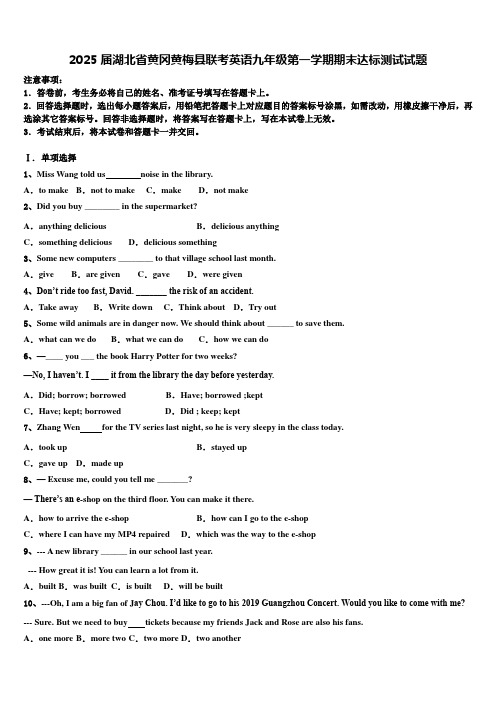 2025届湖北省黄冈黄梅县联考英语九年级第一学期期末达标测试试题含解析