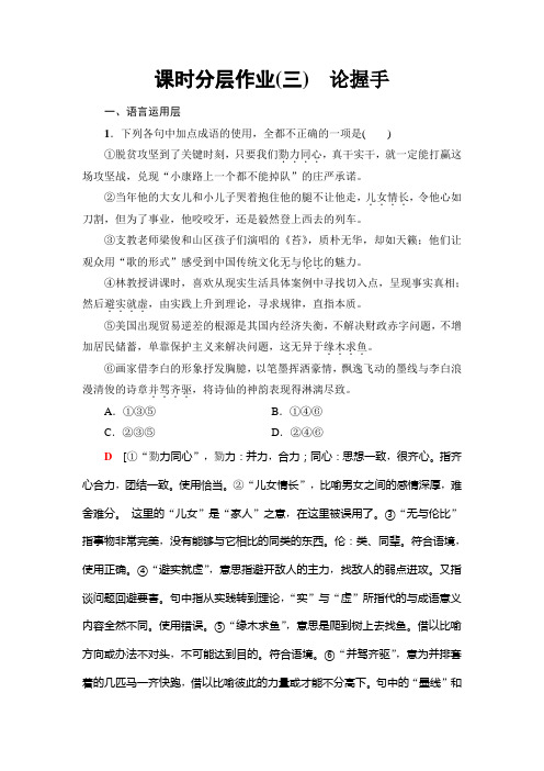 高中语文粤教版必修二练习：课时分层作业3 论握手+Word版含解析.doc