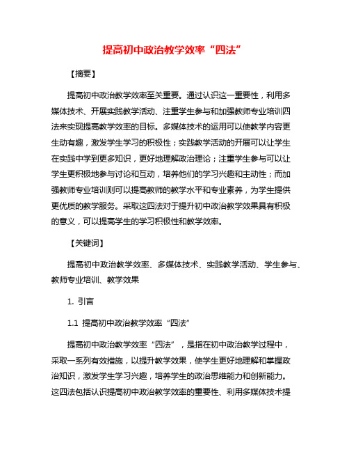 提高初中政治教学效率“四法”