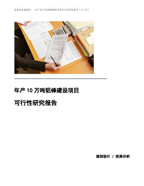 年产10万吨铝棒建设项目可行性研究报告(十三五)