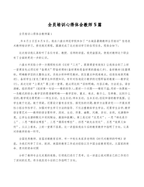 全员培训心得体会教师5篇