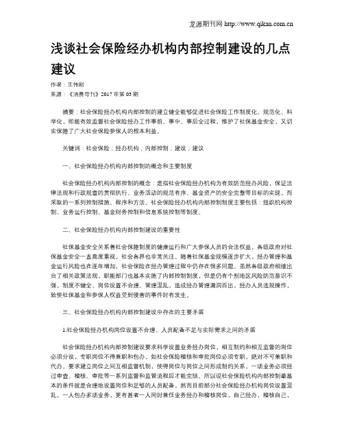 浅谈社会保险经办机构内部控制建设的几点建议