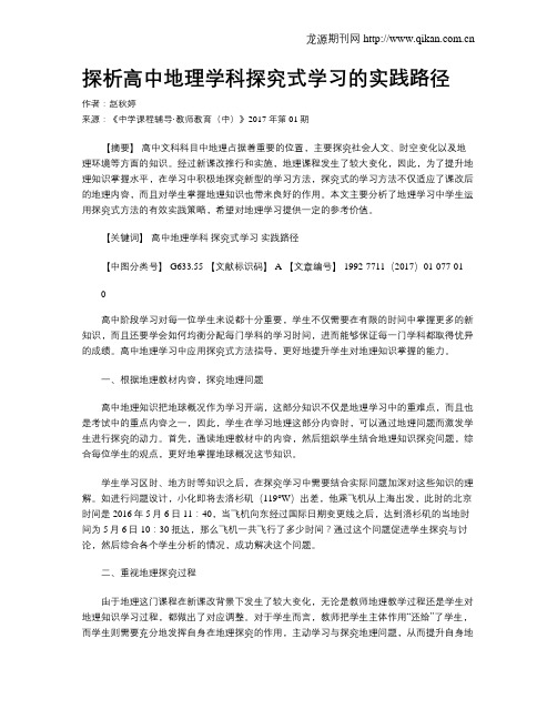 探析高中地理学科探究式学习的实践路径