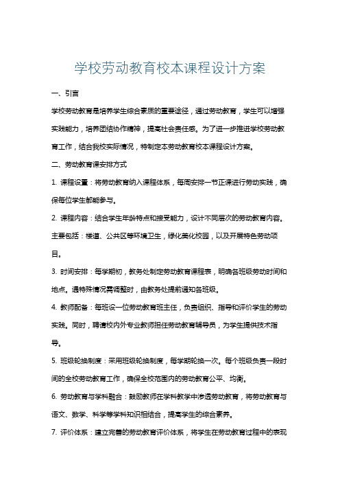 学校劳动教育校本课程设计方案