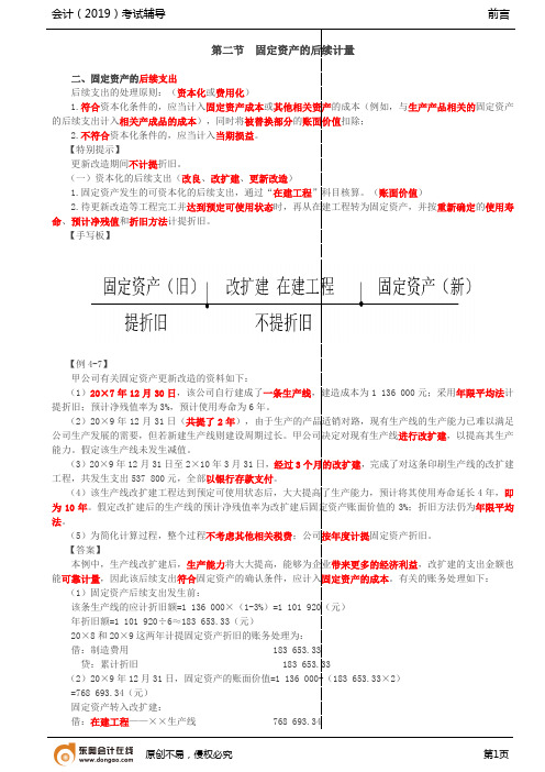 【实用文档】固定资产的后续计量,固定资产的处置