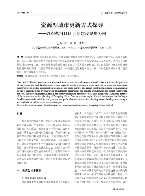 资源型城市更新方式探寻——以东营河口区近期建设规划为例