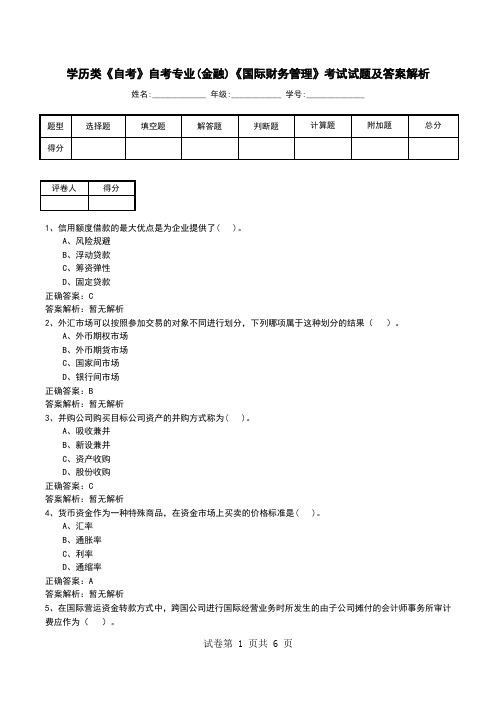 学历类《自考》自考专业(金融)《国际财务管理》考试试题及答案解析