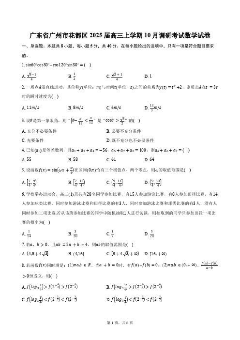 广东省广州市花都区2025届高三上学期10月调研考试数学试卷(含答案)