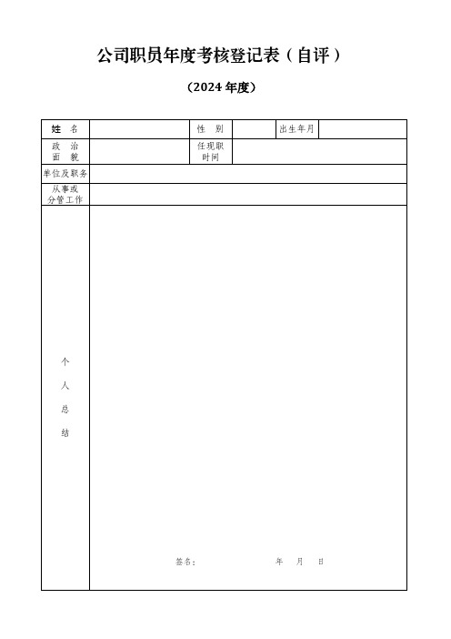 公司职员年度考核登记表(2024年自评版)