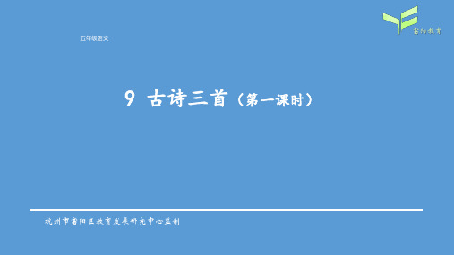 五下9古诗三首(第1课时)公开课教案教学设计课件