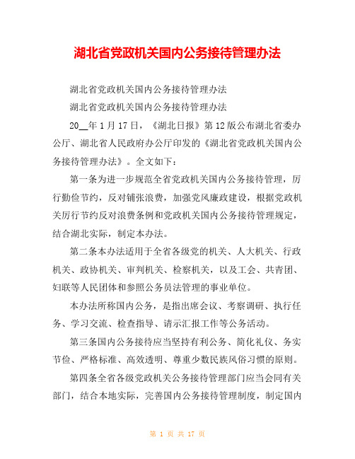 湖北省党政机关国内公务接待管理办法