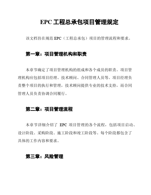 EPC工程总承包项目管理规定