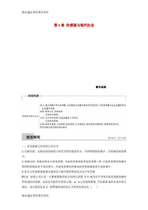 【配套K12】[学习](通用版)2018-2019版高中物理 第4章 传感器与现代社会章末学案 沪科