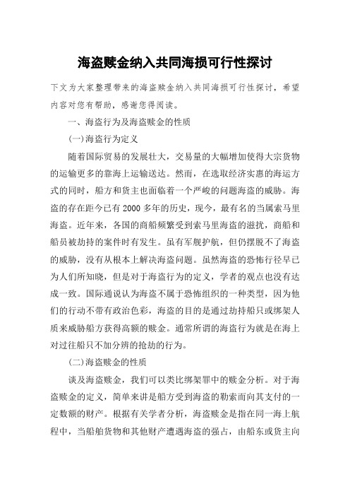 海盗赎金纳入共同海损可行性探讨