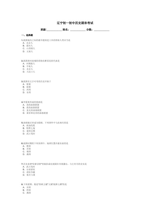 辽宁初一初中历史期末考试带答案解析
