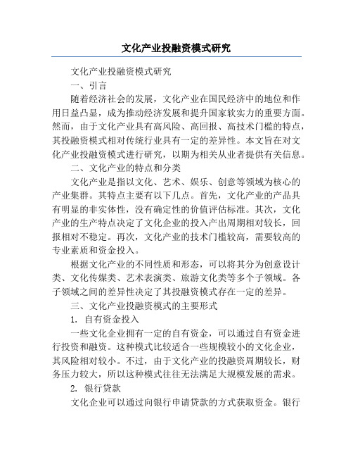 文化产业投融资模式研究