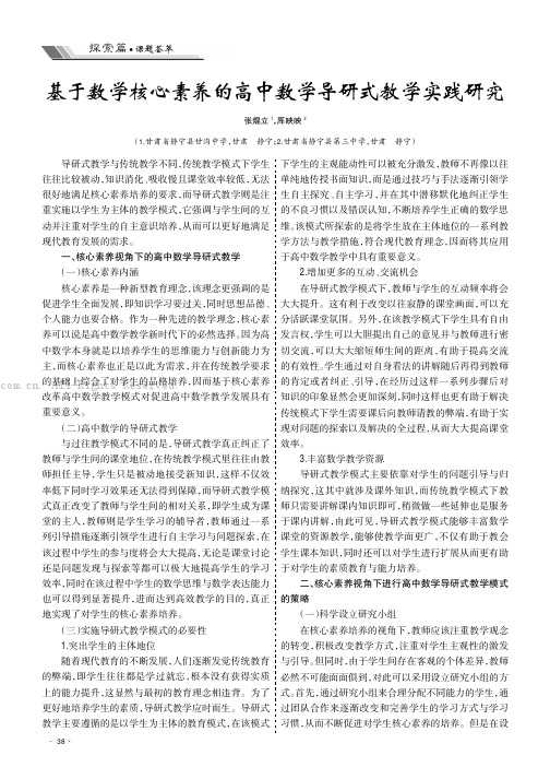 基于数学核心素养的高中数学导研式教学实践研究