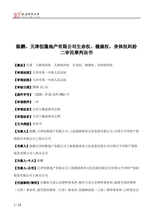 陈鹏、天津恒隆地产有限公司生命权、健康权、身体权纠纷二审民事判决书