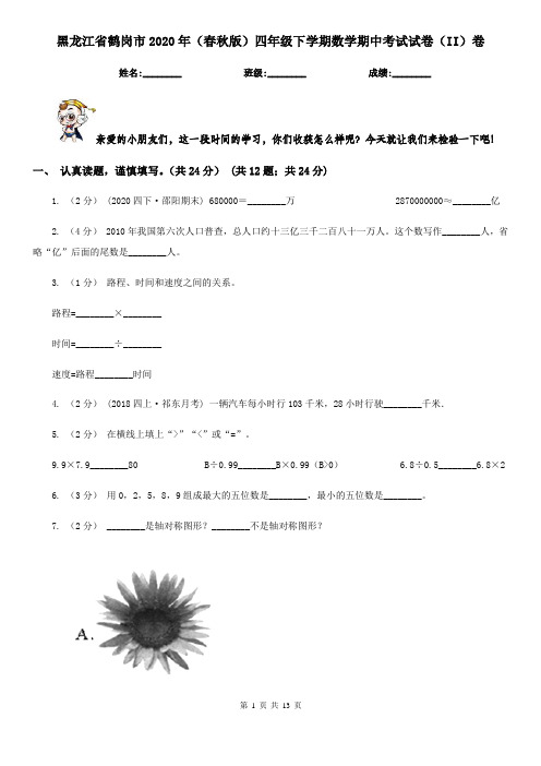 黑龙江省鹤岗市2020年(春秋版)四年级下学期数学期中考试试卷(II)卷