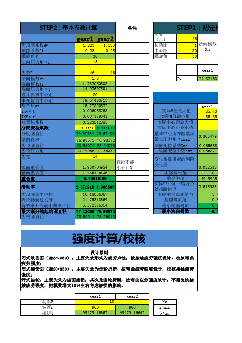 齿轮齿形中心距侧隙强度计算