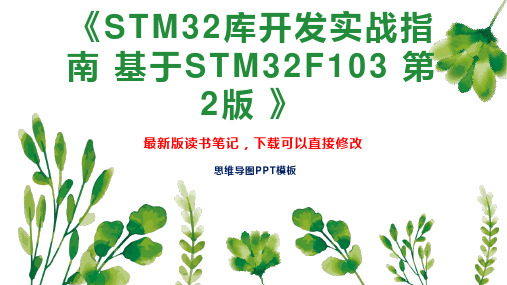 《STM32库开发实战指南 基于STM32F103 第2版 》读书笔记思维导图