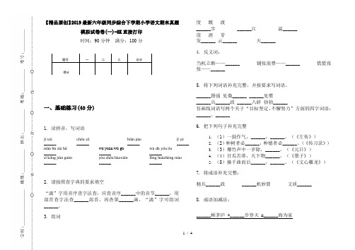 【精品原创】2019最新六年级同步综合下学期小学语文期末真题模拟试卷卷(一)-8K直接打印