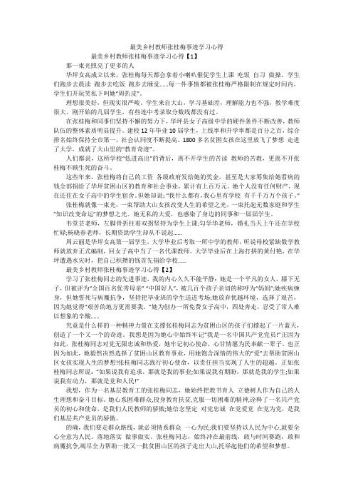 最美乡村教师张桂梅事迹学习心得