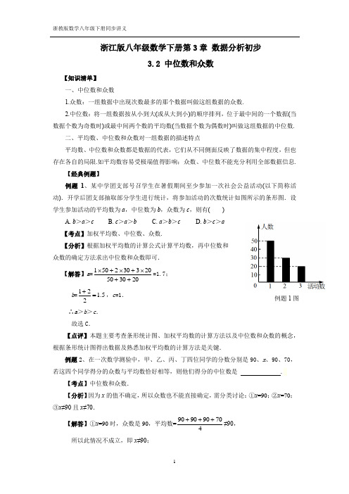 3.2 中位数和众数浙教版数学八年级下册知识梳理+经典例题+培优练习+中考链接