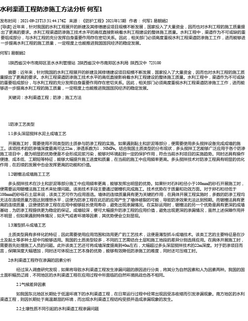 水利渠道工程防渗施工方法分析何军1