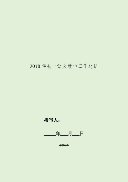 2018年初一语文教学工作总结