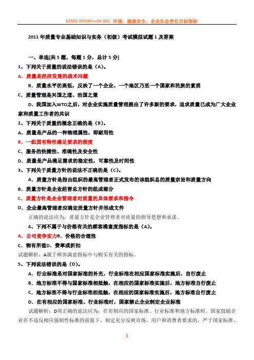 2011年质量专业基础知识与实务(初级)考试模拟试题1及答案