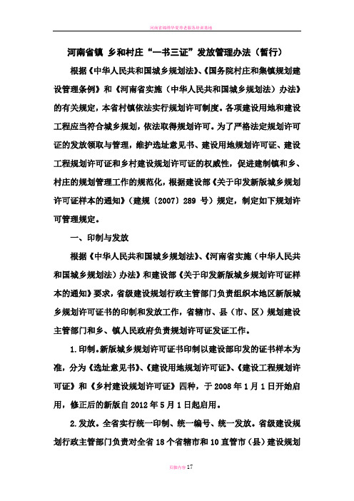 河南省镇乡和村庄一书三证发放管理办法