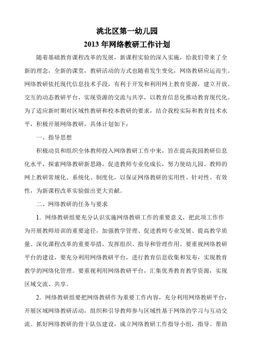 2013网络教研工作计划_共4页