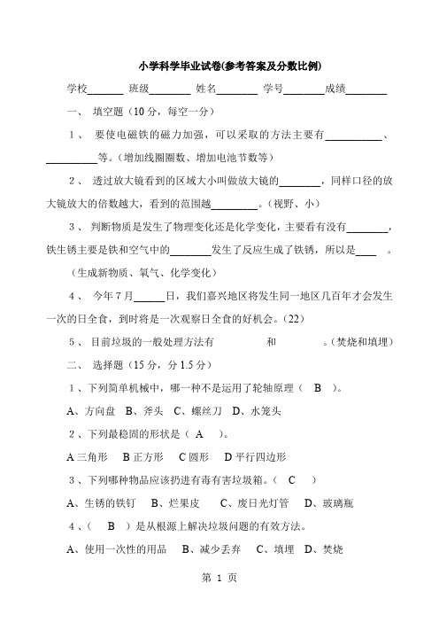 教科版小学六年级下册科学毕业试卷有答案共三套-12页文档资料