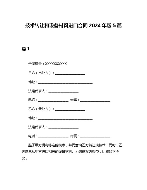 技术转让和设备材料进口合同2024年版5篇