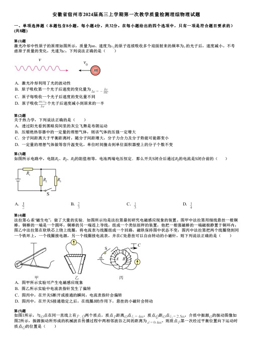 安徽省宿州市2024届高三上学期第一次教学质量检测理综物理试题